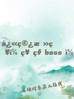 快穿攻略：神秘boss，從了我